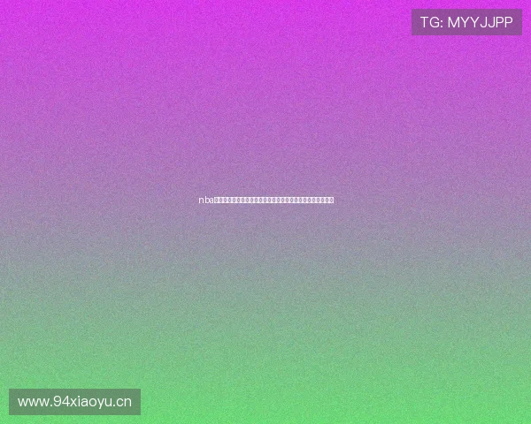 nba直播官方旗舰店直播狂欢盛典精彩不停全程热血篮球巅峰对决